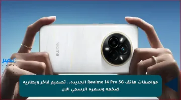 مواصفات هاتف Realme 14 Pro 5G الجديدة.. تصميم فاخر وبطارية ضخمة وسعره الرسمي الآن